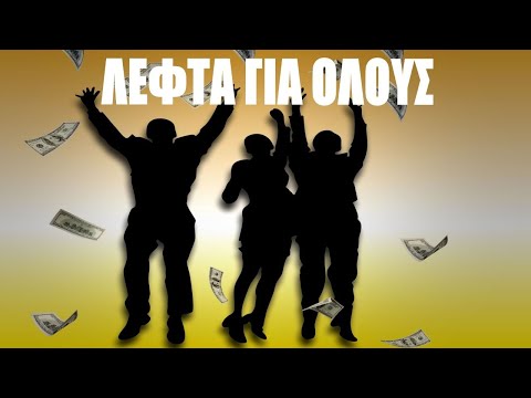 Βίντεο: Τι είναι το καθολικό βασικό εισόδημα;