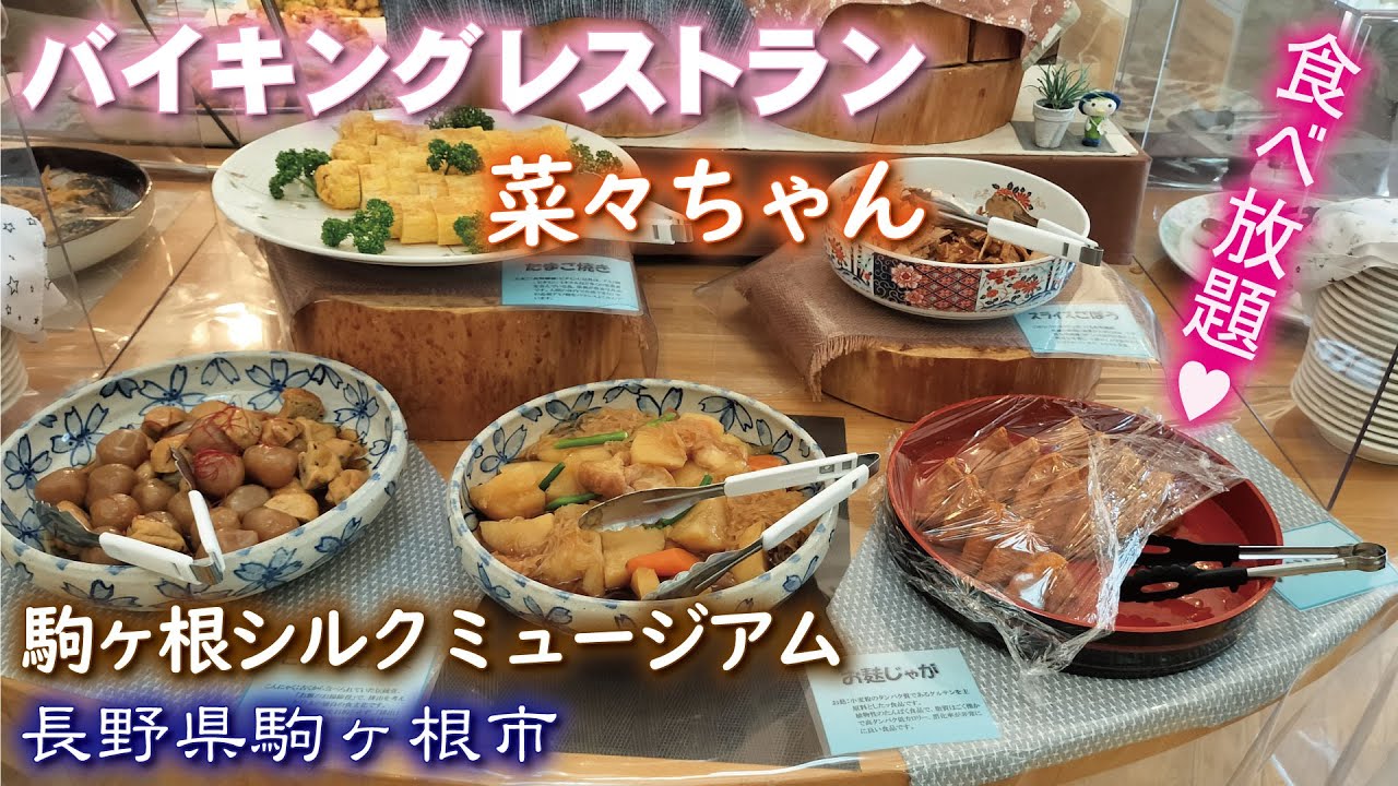 【詰め放題】ななちゃん詰め完了 食べ放題】🍴🥗🍛🍰バイキングレストラン菜々ちゃん《駒ヶ根シルク