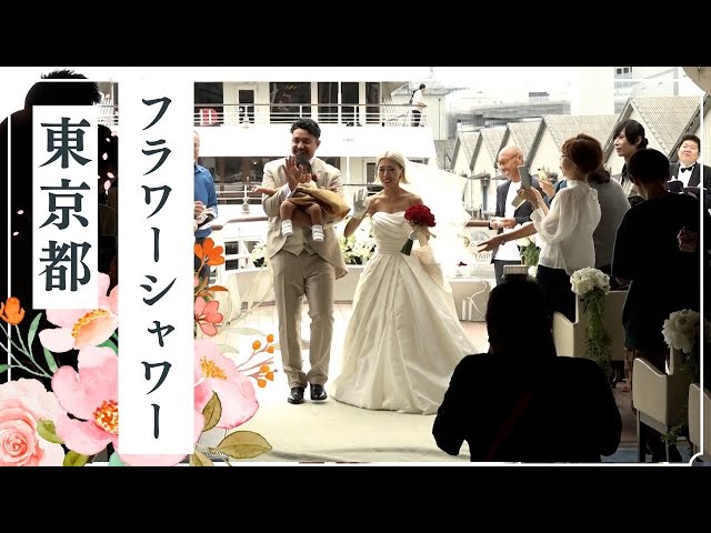 【東京都】シンフォニークルーズ「フラワーシャワー」「ブーケトス」