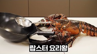 랍스터 - Youtube
