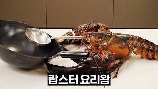 10KG 대왕랍스터로 중화요리 도전하기