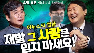 [박대표의 운명돌파] 유시민, 한동훈 재판건 윤장모 27개 혐의 수사가 제대로 되려면 위험 인물 반드시 경계…