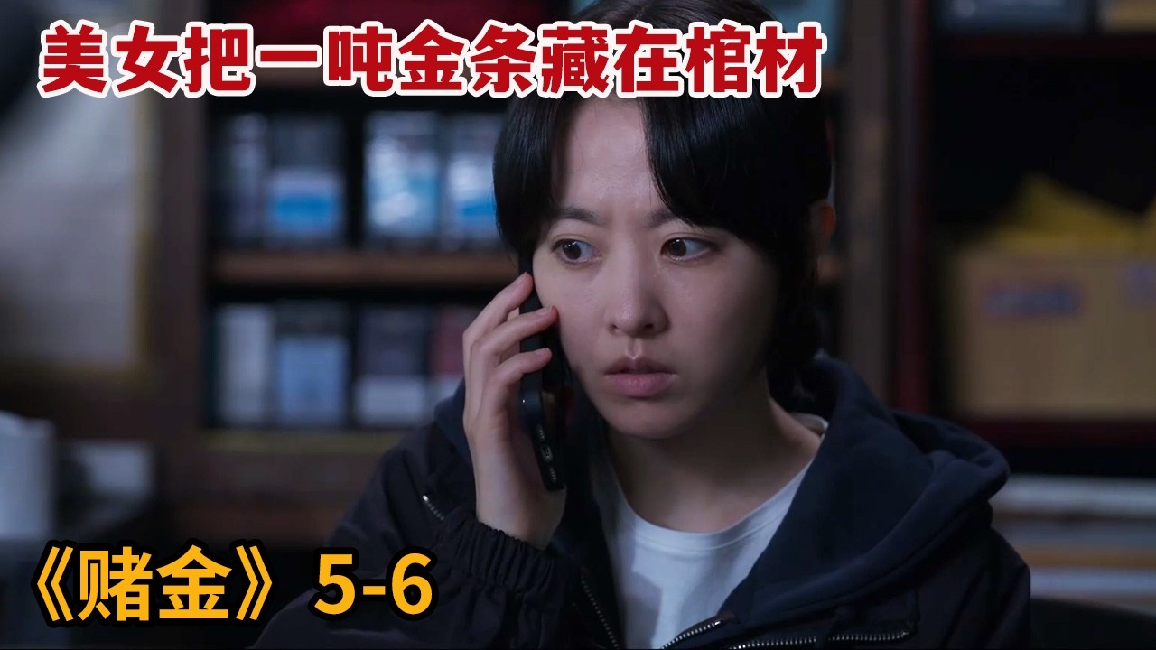 美女藏金条棺材逆袭人生：赌金