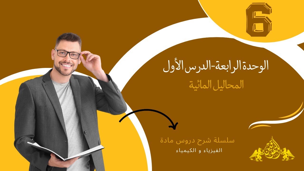 6- الدرس الأول - الوحدة الرابعة - كيمياء