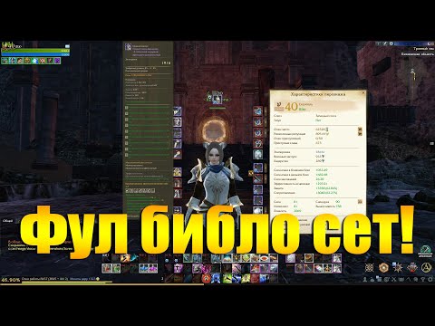 Видео: ARCHEAGE 6.7 - РАЗБОР ФУЛ БИБЛО СЕТА НА ЛУКА! ЗАТРАТЫ, СЛОЖНОСТЬ, БОНУСЫ!