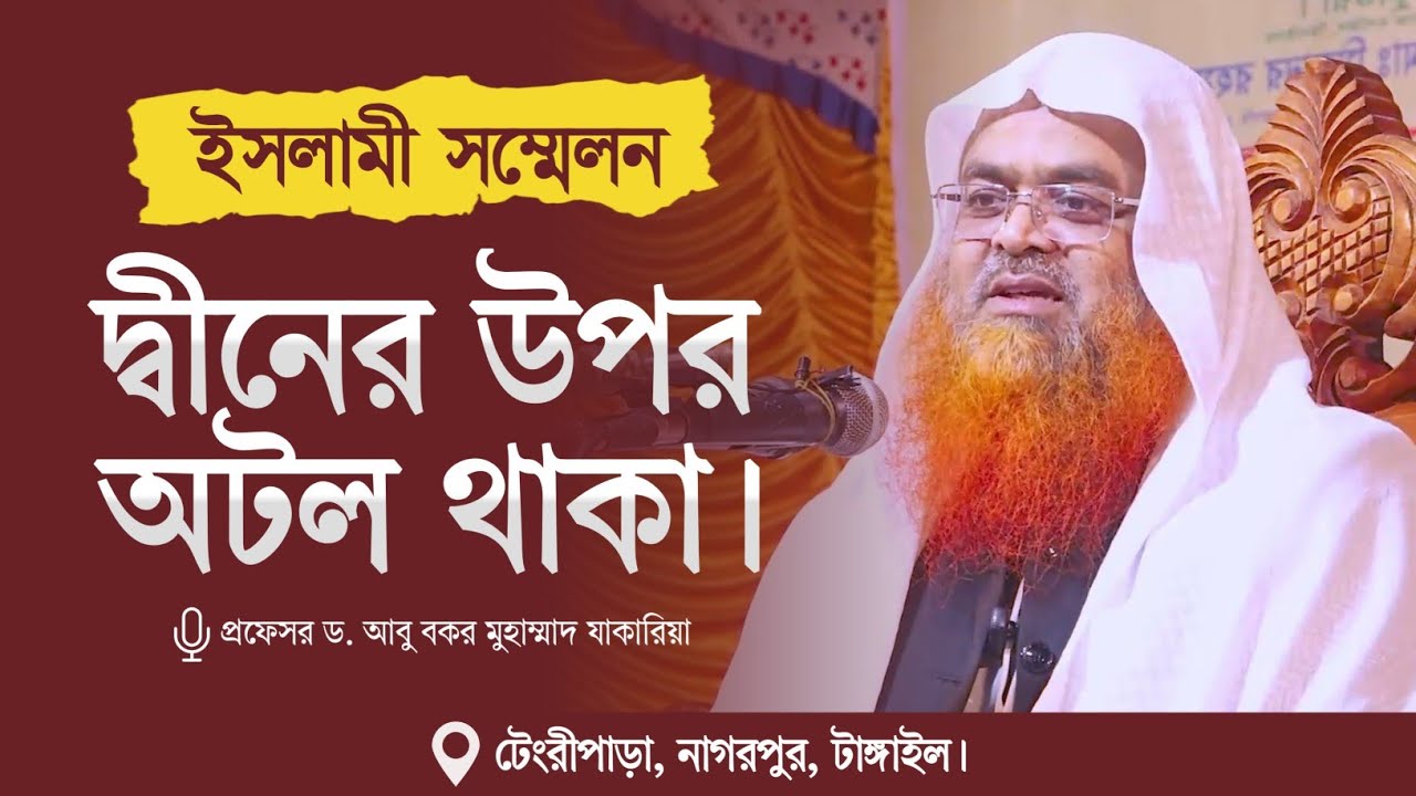 ইসলামী সম্মেলন বিষয় : দিনের উপর অটল থাকা