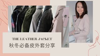 【皮衣外套合集】秋冬必备百搭单品 黑5折扣在描述栏ft.Allsaints, BlankNYC, Mackage ️DORIS ZHOU