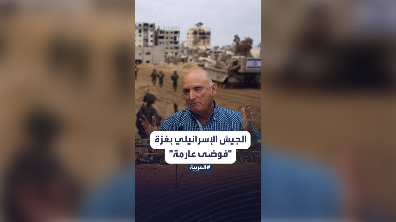 جنرال سابق يتحدث عن -فوضى عارمة- في الجيش الإسرائيلي بغزة
 - نشر قبل 11 دقيقة