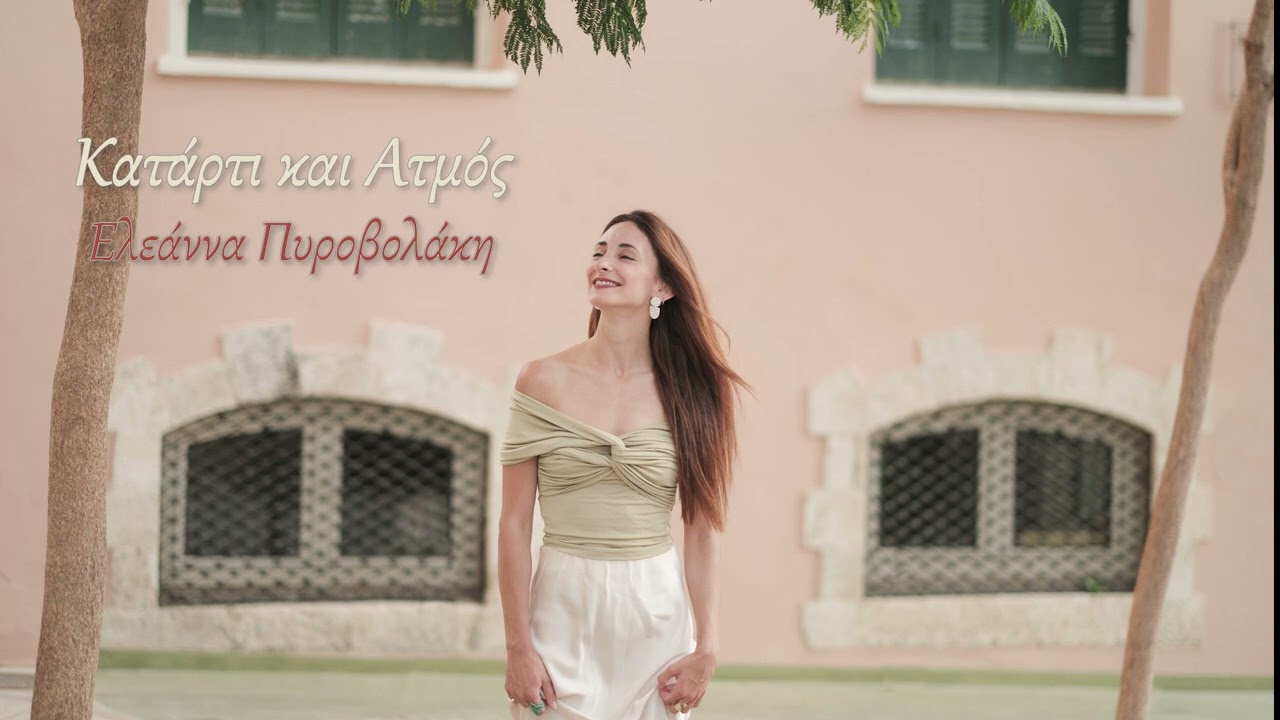 Κατάρτι κι ατμός- Ελεάννα Πυροβολάκη 