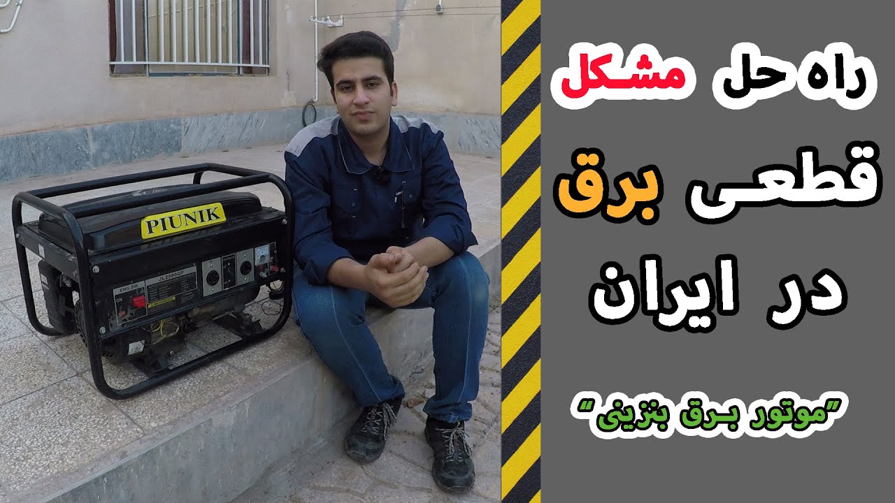 چگونه مشکل قطع برق را حل کنیم (آموزش کار با موتور برق بنزینی و تولید برق)