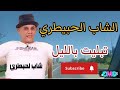 Cheb Lahbitri the singer with the beautiful voice performs Tballit Bel Lil on an artistic tour mp3