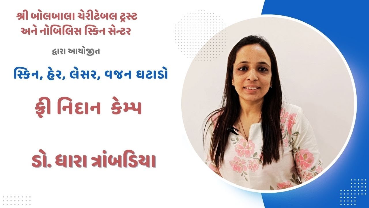 શ્રી બોલબાલા ચેરીટેબલ ટ્રસ્ટ અને નોબિલિસ સ્કીન સેન્ટર દ્વારા આયોજિત ફરી નિદાન કેમ્પ