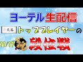 【雀魂】今日は天鳳名人戦！まずは玉の間でwarm up!【ヨーテル/天鳳位】