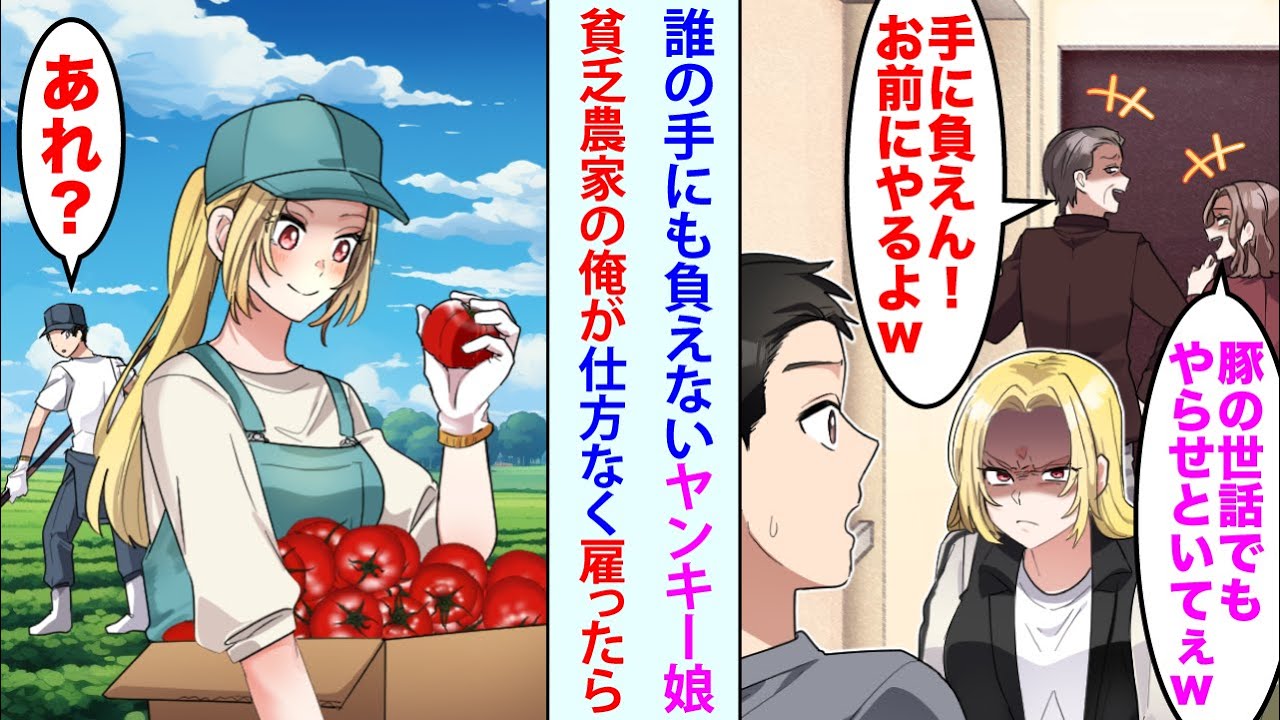 【漫画】親戚「手に負えん！お前にやるよw」「豚の世話でもやらせといてぇw」手に負えないヤンキー娘を農家の俺が雇うことに→農家を見下されていると思っていたが   【恋愛マンガ動画】【総集編】
