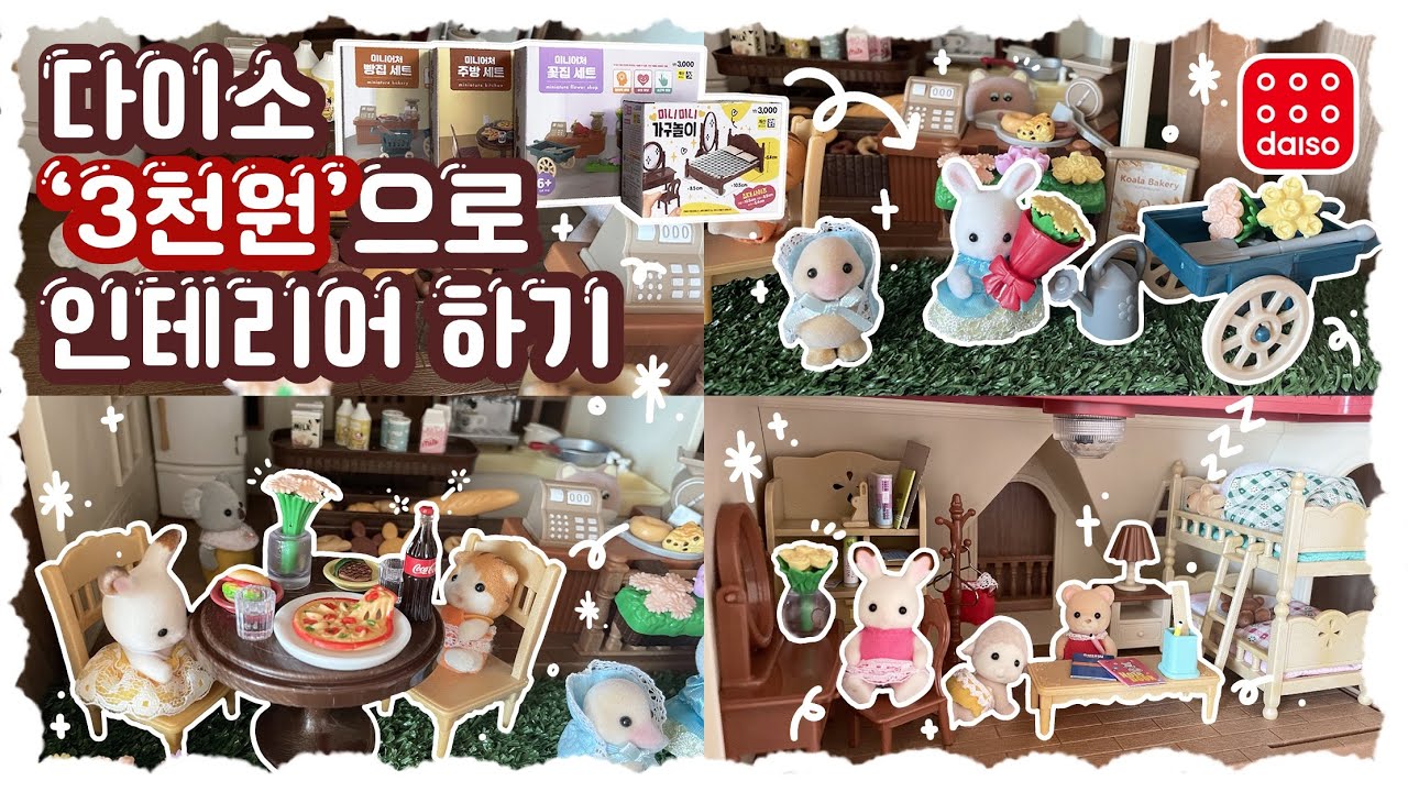 텅장을 지켜줄 다이소 3000원💸 갓성비 실바니안 이층집 꾸미기🌼 | 호환, 크기비교