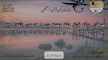 سورة الرعد 12 بلوچی رجانک