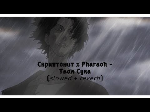 🥀🖤 Скриптонит x Pharaoh  - Твоя Сука (𝘴 𝘭 𝘰 𝘸 𝘦 𝘥 + 𝘳 𝘦 𝘷 𝘦 𝘳 𝘣)