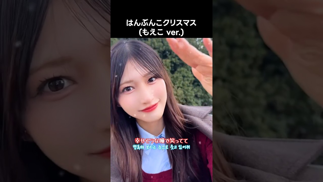 ノイミー ] はんぶんこクリスマス (もえこ ver.) #蟹沢萌子 #はんぶん