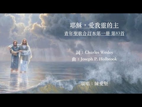 #耶穌愛我靈的主#青年聖歌合訂本第一册第83首#C.Wesley