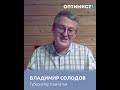 Владимир Солодов, &quot;В команду ищу оптимистов&quot;. Из беседы с Алексеем Комиссаровым.