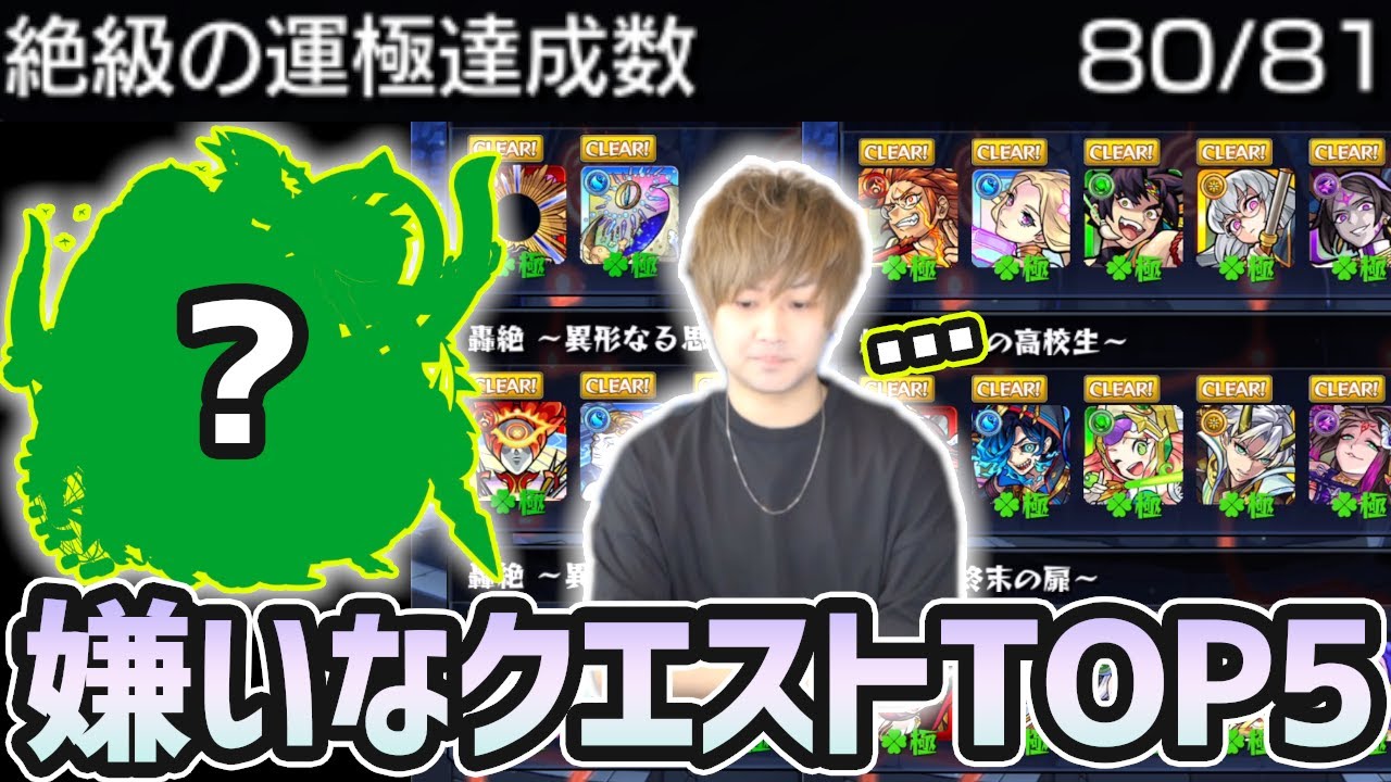 モンスト もうあのクエストは周回したくない 絶級キャラ 運極80種類 突破記念 嫌いなクエストtop5 を紹介 けーどら モンスト動画倉庫 モンスト もうあのクエストは周回したくない 絶級キャラ 運極80種類 突破記念 嫌いなクエストtop5 を紹介 けーどら モンスト動画倉庫