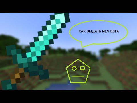Команда в майнкрафте на меч бога 1. Супер меч в майнкрафте команда. Команда на незеритовый меч 1000 лвл. Как выдать себе меч бога. Как выдать себе меч бога.