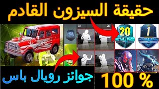 تسريبات السيزون القادم شحن رويال باس بـ 300 شدة ?+ تسريبات رويال باس الجزء الثاني ببجي موبايل??