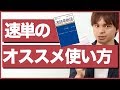 速読英単語必修編の効率的な使い方！1冊で偏差値10アップできる活用法