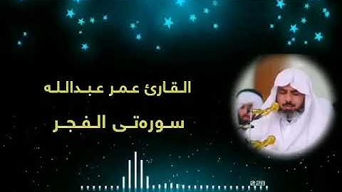 الشيخ عمر عبدالله الجبوري ماتیسر من سورة الفجر