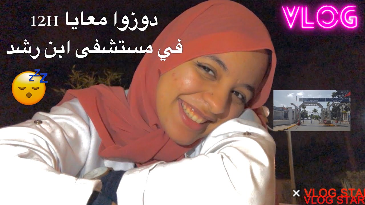 VLOG#2 : Ma première garde volontaire  au CHU IBN ROCHD CASABLANCA 👩🏻‍⚕️ 😨( كنت غنسخف )