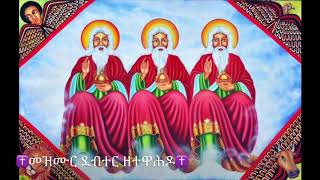 አርባዕቱ እንስሳ Arbaitu Ensisa Mahibere Kidusan