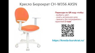 Обзор офисного/детского кресла Бюрократ CH-W356AXSN