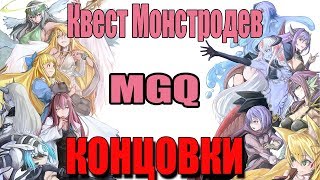 MGQ - Концовки