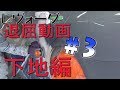 板金、塗装 #3 レヴォーグパテ付けからサフまで
