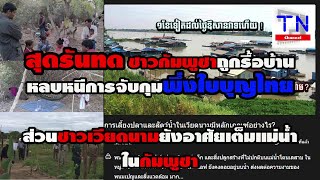 สดรนทด ชาวกมพชาถกรอบาน หลบหนการจบกมพงใบบญไทย สวนชาวเวยดนามยงอาศยเตมแมนำกมพชา