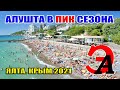 Вечерняя Алушта в ПИК сезона 2021. ТОЛПЫ отдыхающих и ДЕШЕВИЗНА в кафе