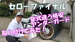 セローファイナルエディションに年式違うアンダーガード取り付けてみた！