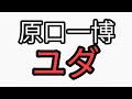 悲報　原口一博がNTT法案賛成票投じていた。裏切り者のユダ　まるで青山繁晴