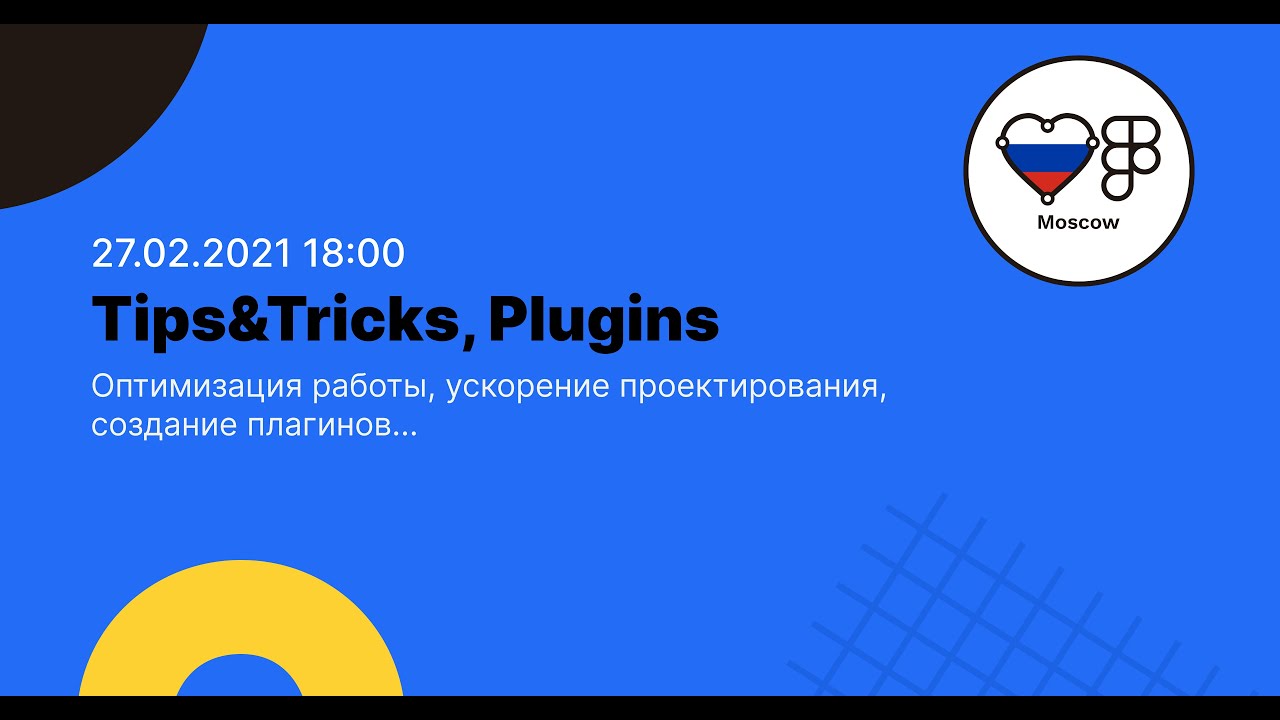 Figma Tips and Tricks. Ускорение работы за счет плагинов и горячих клавиш.