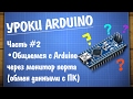 Уроки Arduino #2 - работа с монитором COM порта