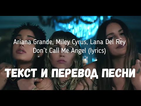 Ariana Grande, Miley Cyrus, Lana Del Rey — Don’t Call Me Angel (lyrics текст и перевод песни)