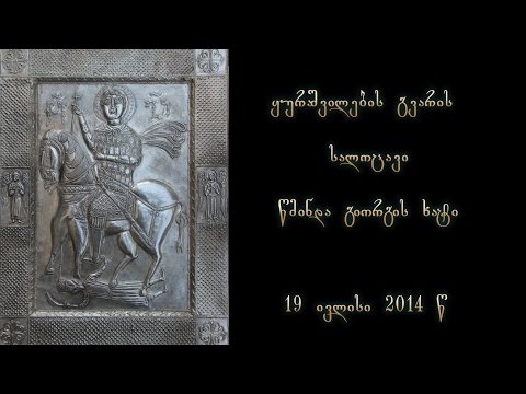 ყურაშვილების გვარის კურთხევის დღე