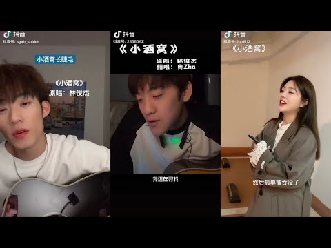 小酒窝 翻唱 | 抖音合集