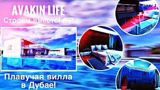 Avakin Life | СТРОИМ ВМЕСТЕ #2 | Плавучая вилла в Дубае! 🏝 Avakin Life | СТРОИМ ВМЕСТЕ #2 | Плавучая вилла в Дубае! 🏝