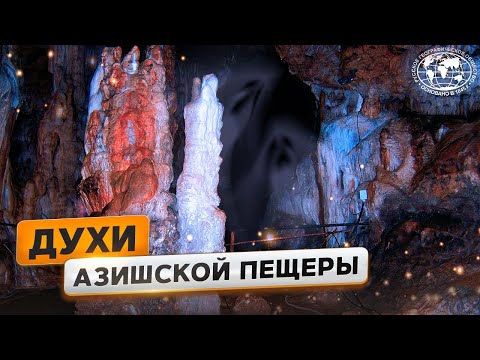 Природная достопримечательность: Большая Азишская пещера  | @Русское географическое общество