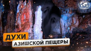 Природная достопримечательность: Большая Азишская пещера  | @Русское географическое общество