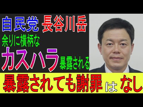 演歌歌手吉幾三氏が暴露！自民党、長谷川岳参院議員の余りに酷いカスハラの実態！