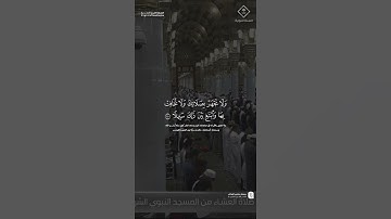مقتطف من تلاوة فضيلة الشيخ #حسين_آل_الشيخ من صلاة العشاء 27 ربيع الآخر 1447هـ