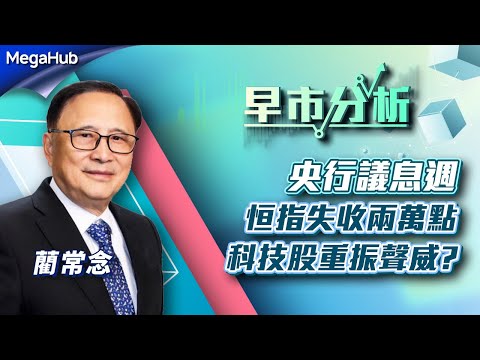 【早市分析】央行議息週，恒指失收兩萬點，科技股重振聲威? | 嘉賓︰藺常念 | MegaHub | PowerTicker | 02/05/2023