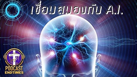 การเชื่อมต่อสมองกับ AI | SAOG PODCAST ENDTIMES |
